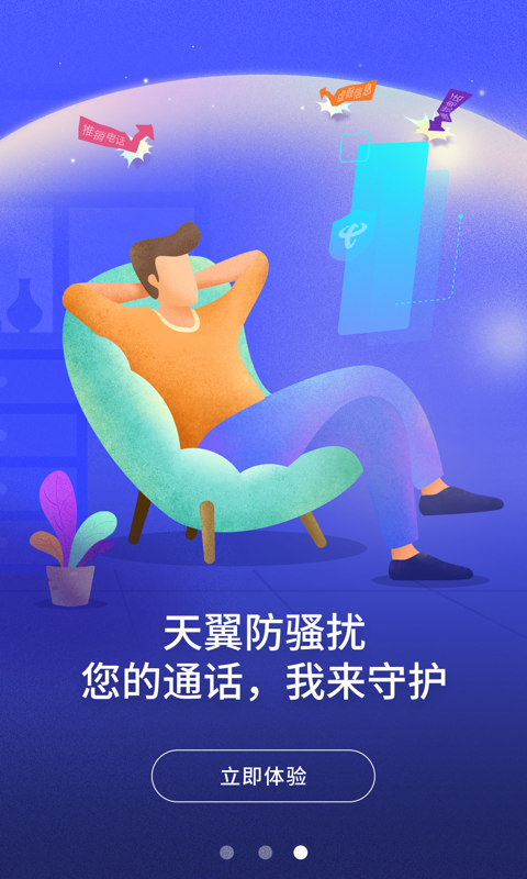 天翼防骚扰截图3