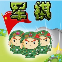 军棋游戏