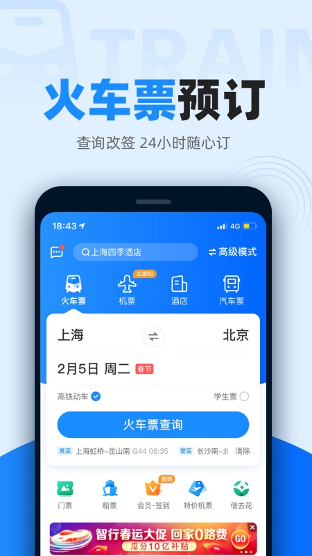 12306智行火车票截图3