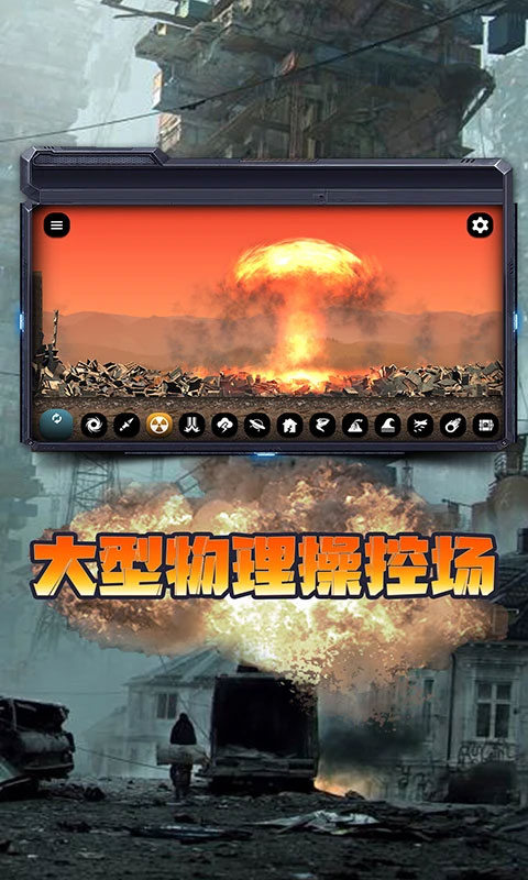 毁灭城市模拟器截图1
