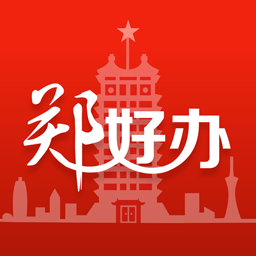 郑好办app最新官方版