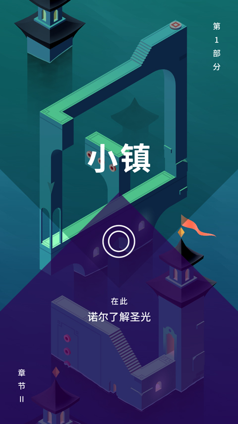 纪念碑谷3截图3