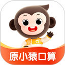 小猿口算app