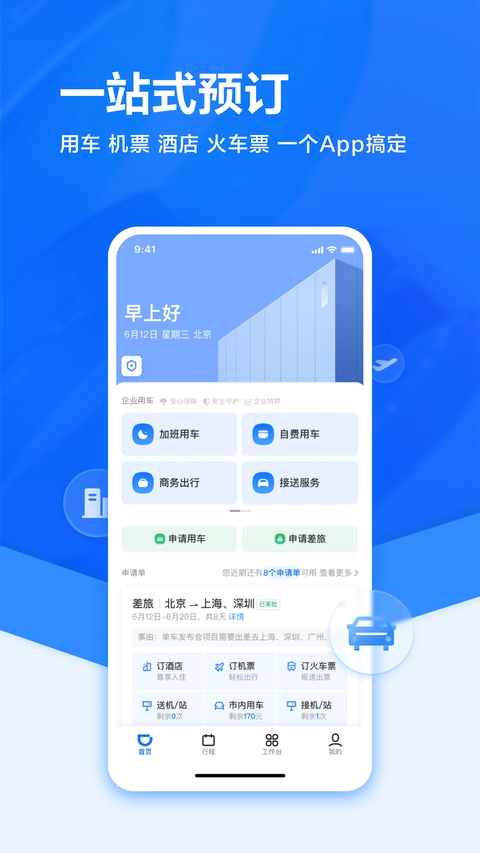 滴滴出行企业版截图2