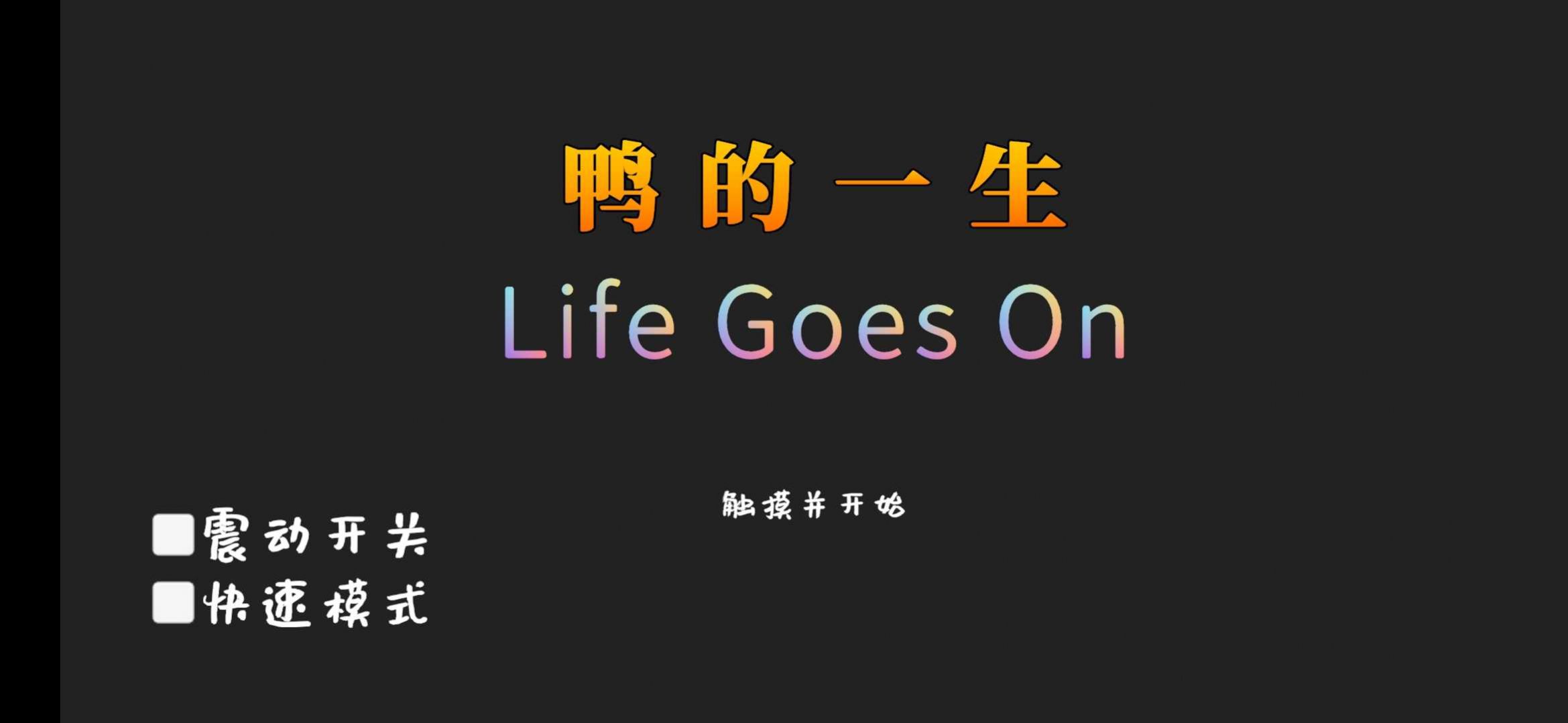 鸭的一生(Forever)截图1