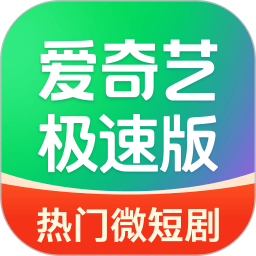 爱奇艺极速版app