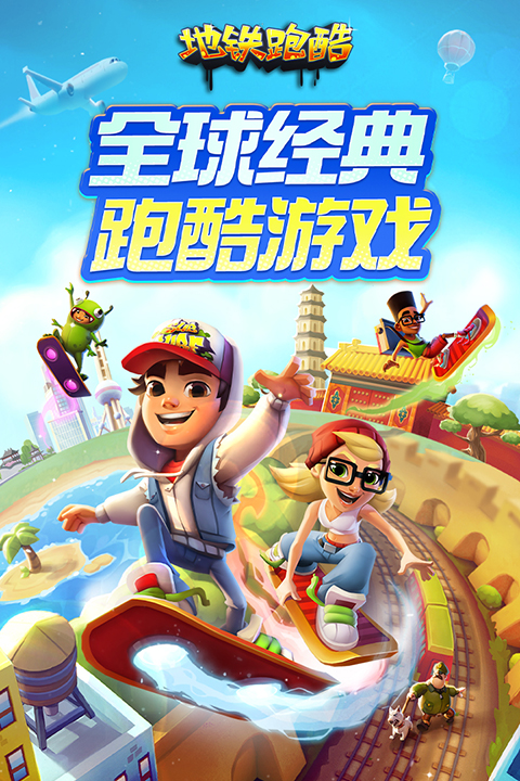 地铁跑酷截图1