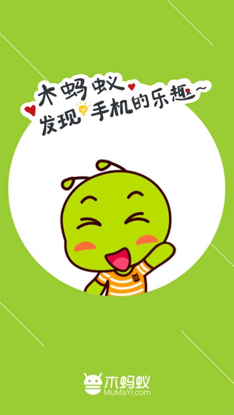 木蚂蚁应用市场app安卓版截图4