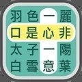 成语找找看