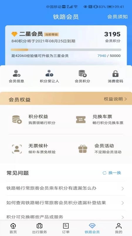铁路12306最新版截图2