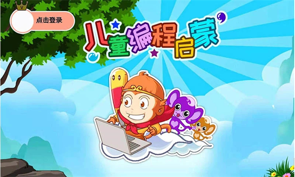 儿童编程启蒙app截图2