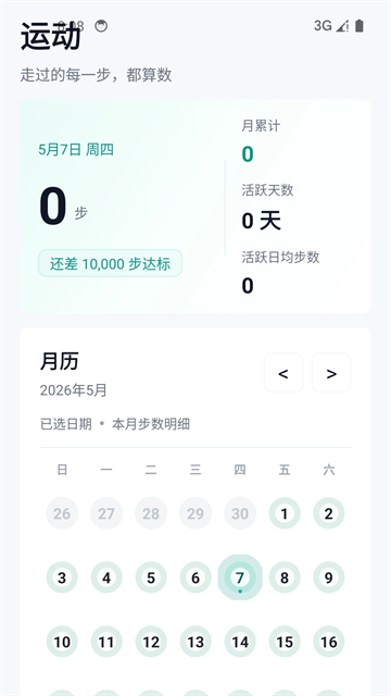 健康运动计步器app截图3