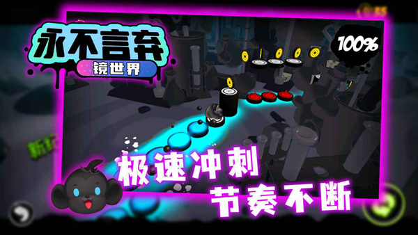 永不言弃镜世界截图3