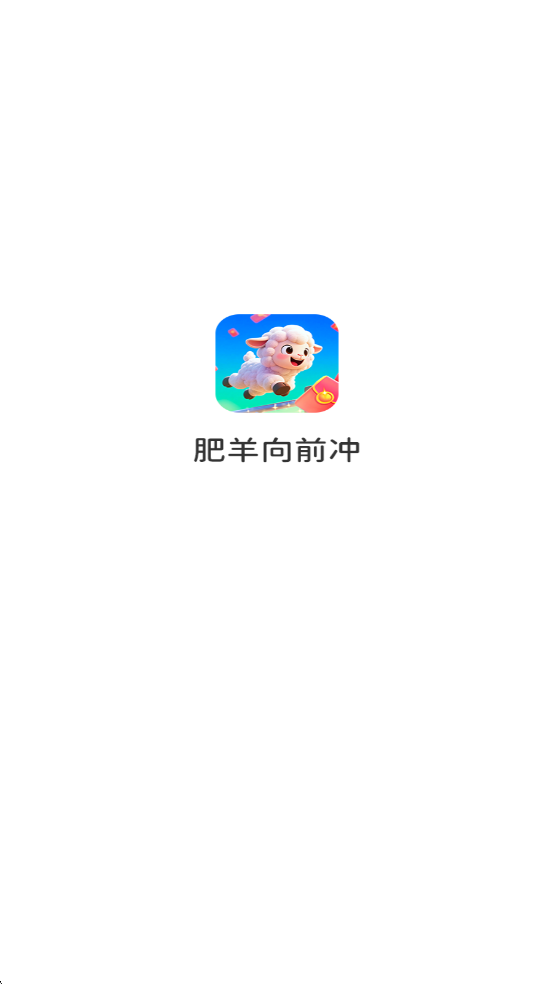 肥羊向前冲截图1