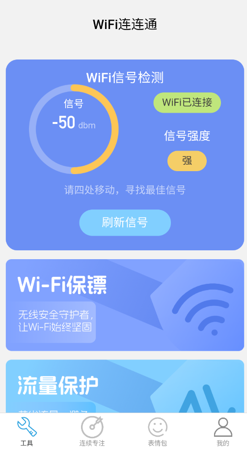 连连通wifi截图2