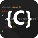 C语言编译器app中文版