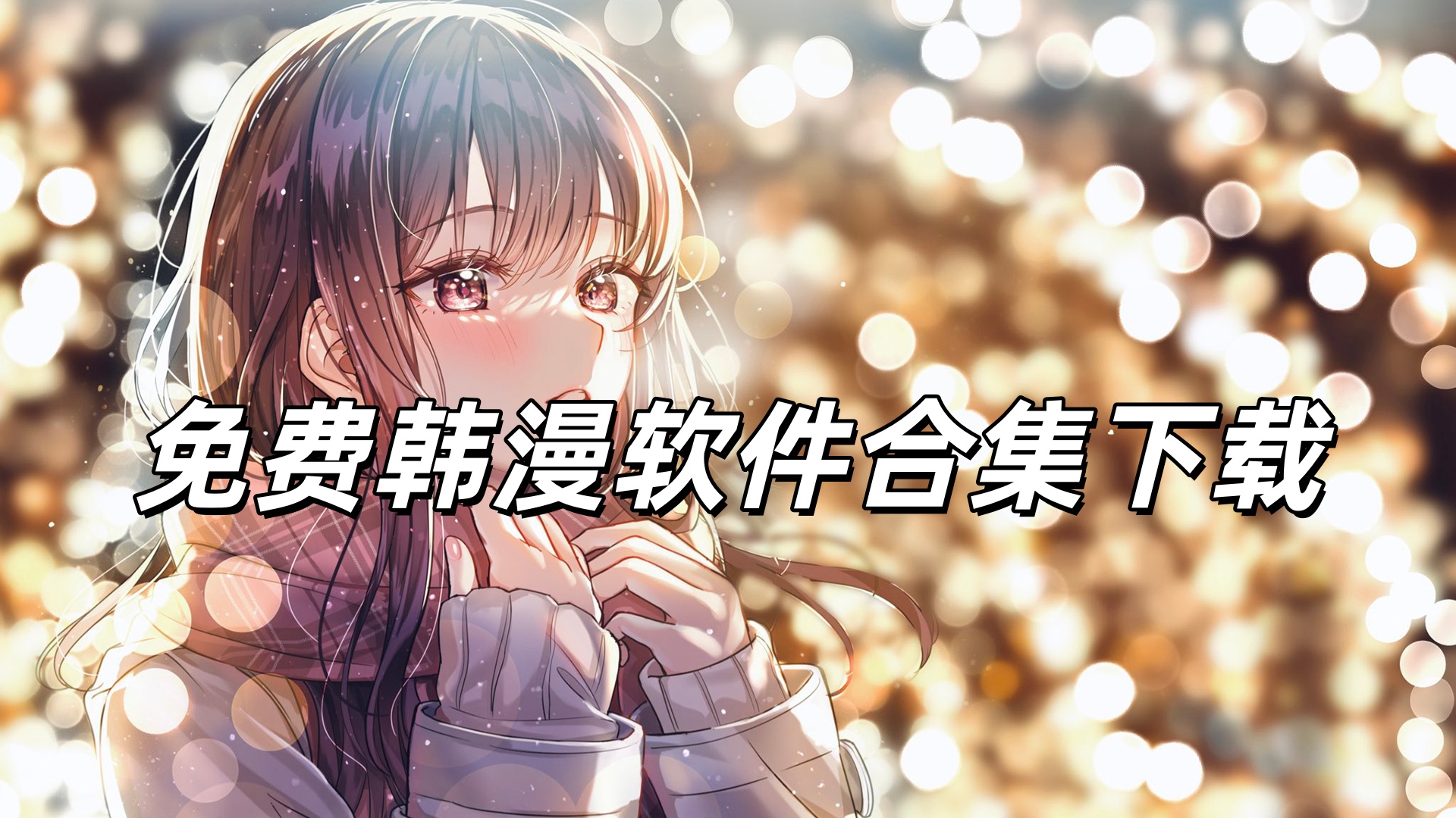 免费韩漫app合集下载