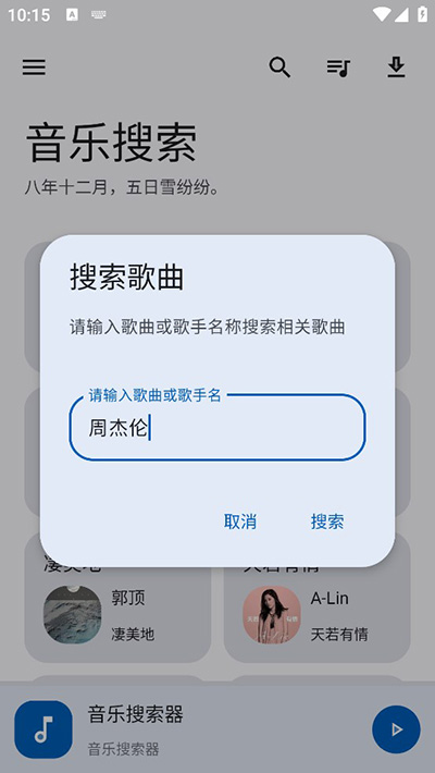 音乐搜索截图2