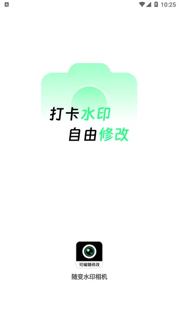 随变水印相机截图3