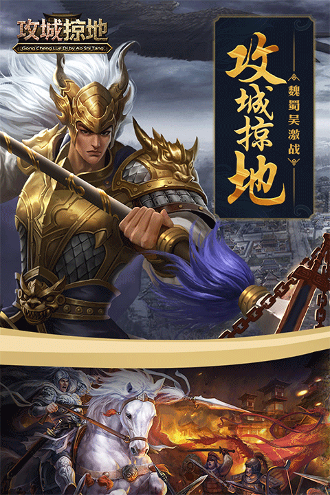攻城掠地手游下载截图3