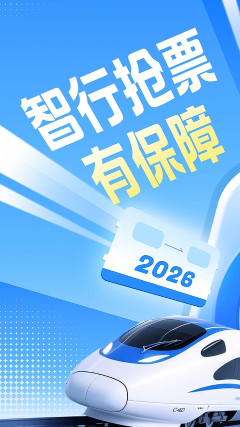智行火车票12306截图1