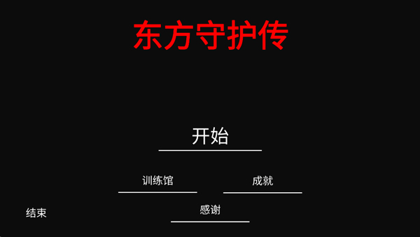 东方守护传截图2