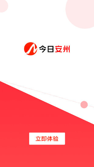 今日安州app截图1
