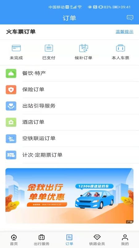 铁路12306最新版截图4