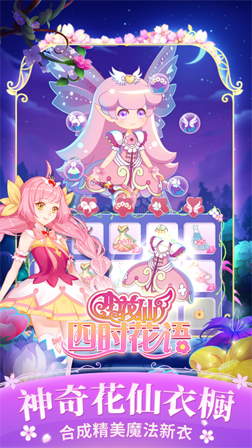 小花仙四时花语截图4