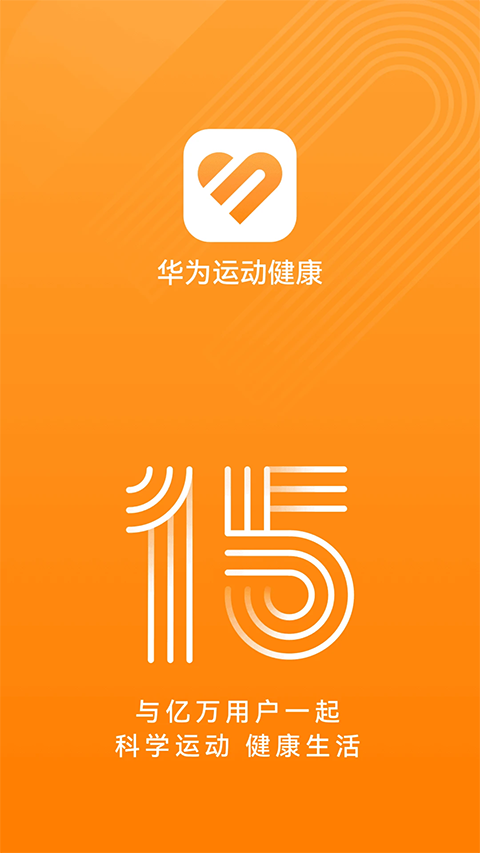 华为运动健康截图3