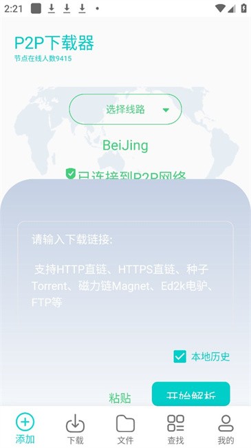 P2P下载器截图2