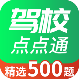 驾校点点通
