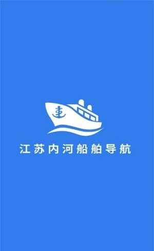 江苏内河船舶导航截图1