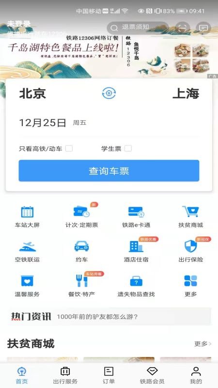 铁路12306最新版截图3
