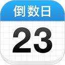 倒数日