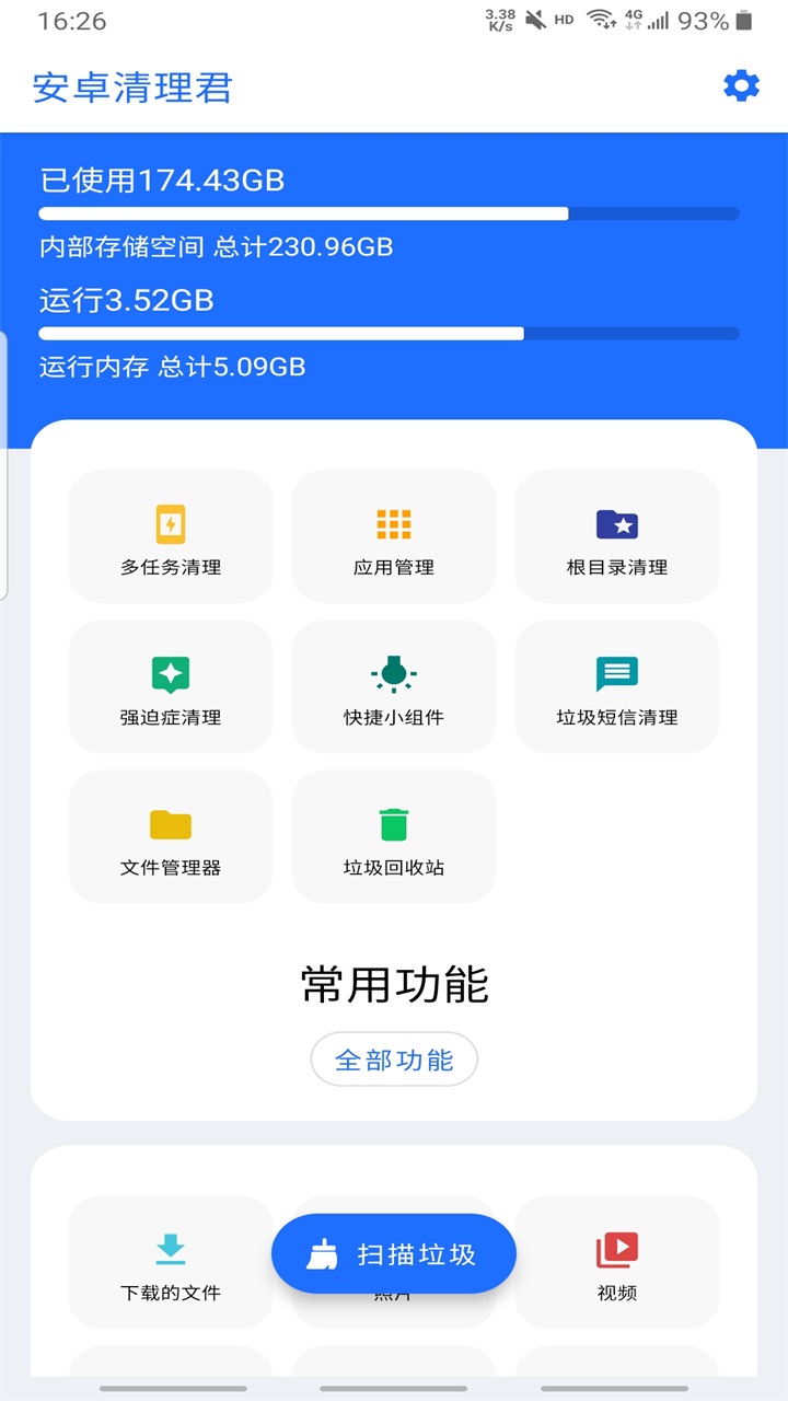 安卓清理君截图2