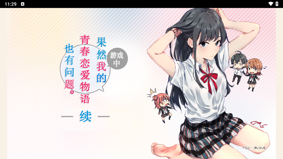 果然在游戏里我的青春恋爱物语也有问题(やはりゲームでも俺の青春ラブコメはまちがっている)截图2