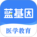 蓝基因医学题库app