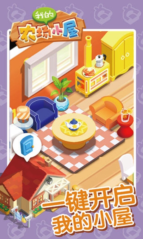 我的农场小屋截图3