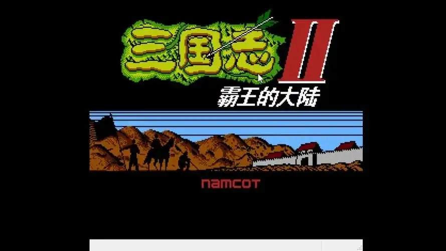 三国志2霸王大陆