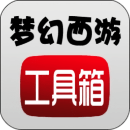 梦幻西游计算器app
