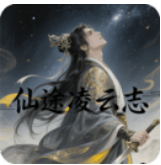 仙途凌云志