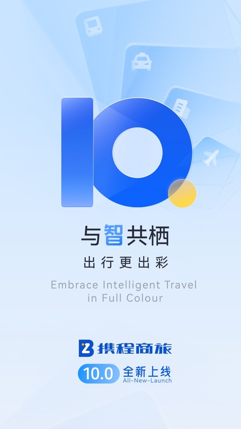 携程商旅截图4