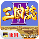 街机三国志2安卓版