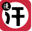 汗汗漫画