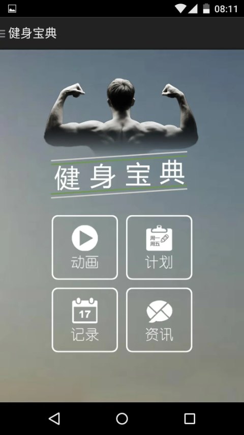 健身宝典app截图1