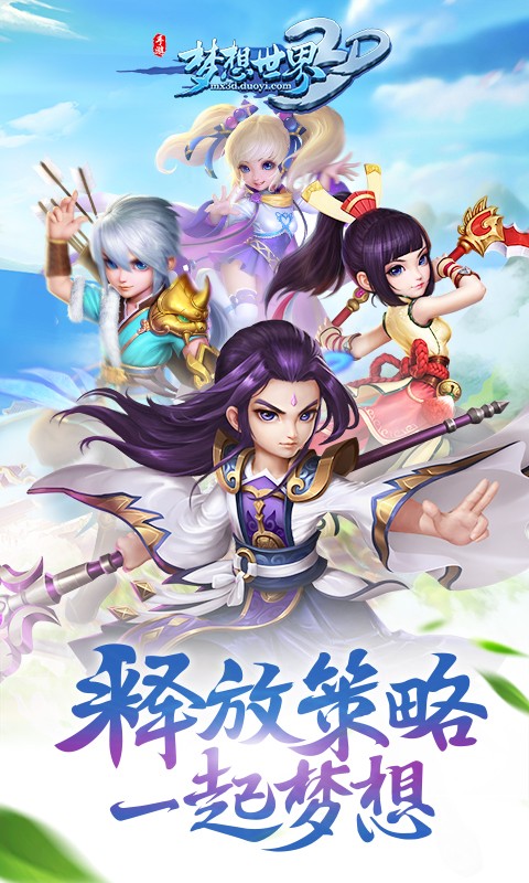 梦想世界3d手游截图4