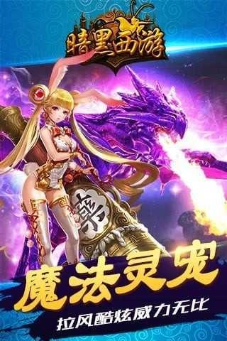 暗黑西游记截图1
