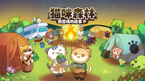 猫咪露营地截图1