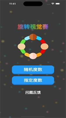 旋转视觉赛截图1